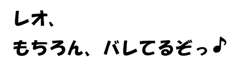 もちろんバレているぞっ.jpg